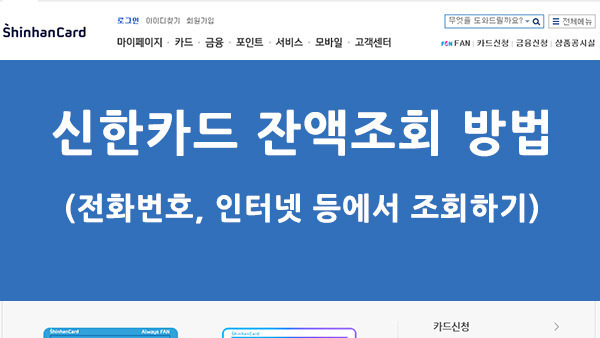 신한카드 잔액조회 방법 - 체크카드, 기프트카드, 나라사랑카드 등 