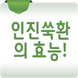 인진쑥환효능 남자와 여자 모두에게 좋다? - 튤립