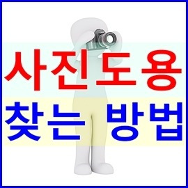 사진도용 찾기