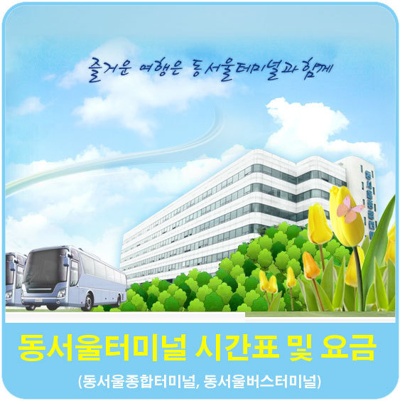 동서울터미널 시간표 및 버스요금 정보(동서울종합터미널, 동서울버스터미널) 놀부의 힐링여행