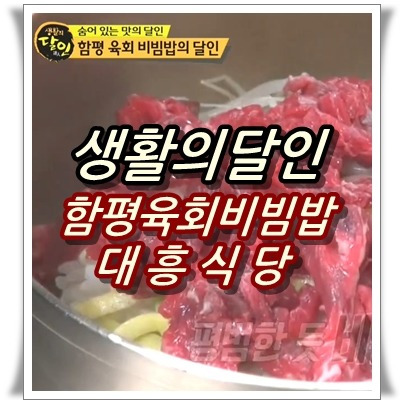 생활의달인 함평 육회비빔밥의 달인 숨어있는맛의달인 대흥식당 - 슈퍼부자의 작가 공간~★