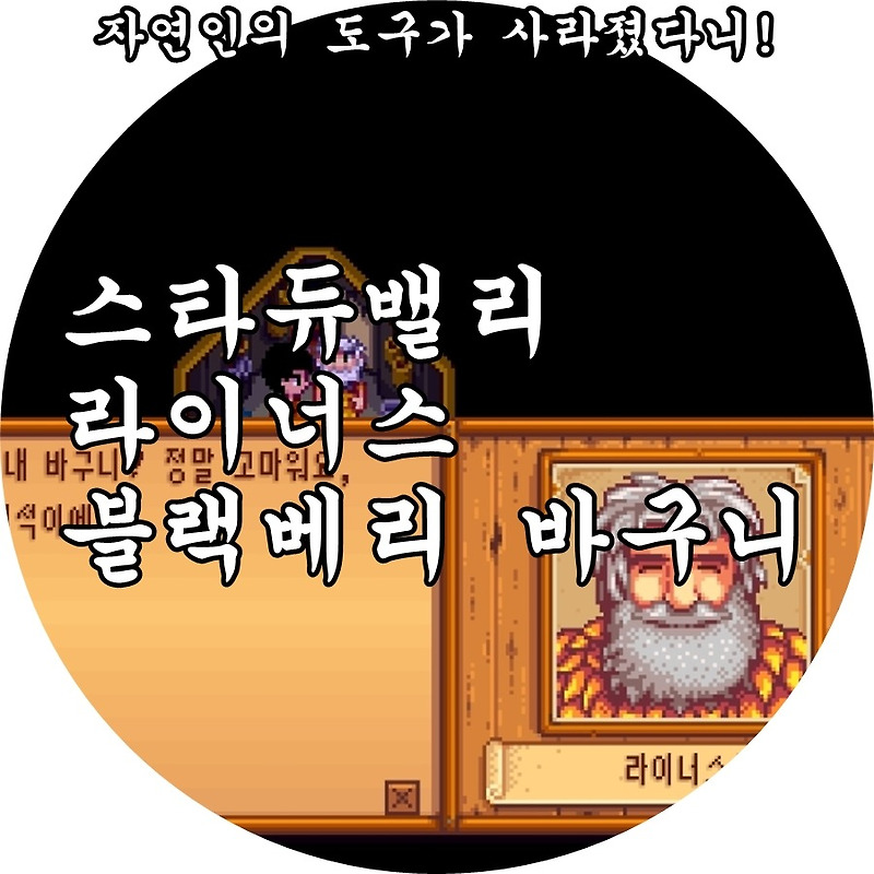 스타듀밸리 라이너스 블랙베리 바구니 찾기.