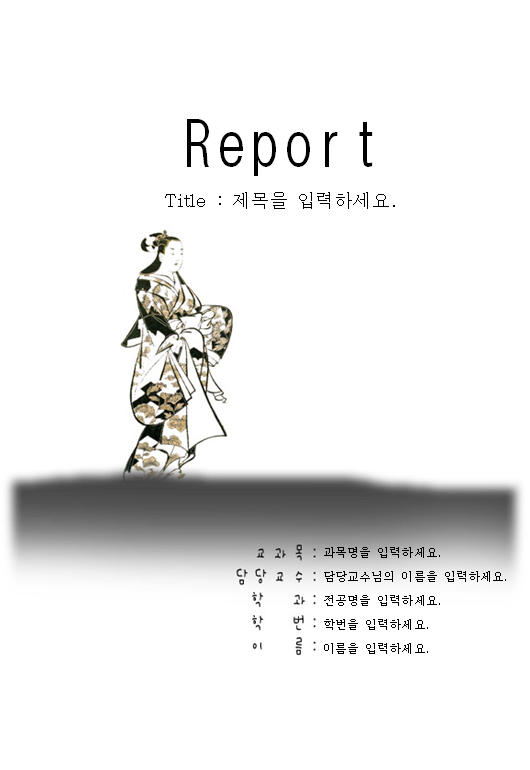 힐링정보통 :: 대학 레포트 표지 양식 - 100선 모음집