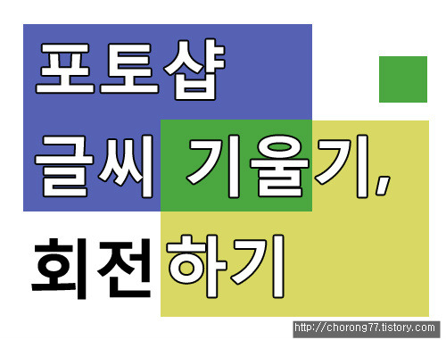 푸른 나라 :: 포토샵 글씨 기울기, 회전의 방법