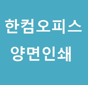 한컴오피스 한글 양면인쇄 방법 알아보기 :: 후니의 IT 길라잡이!