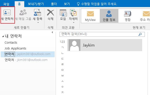 29 아웃룩Outlook 연락처 추가와 수정, 이메일 주소 바로 저장 :: 제이킴의 스마트워커 (Smart Worker)