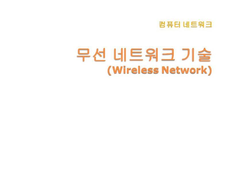 무선 네트워크 기술(Wireless Network)-컴퓨터 네트워크 :: MADE FOR ALL