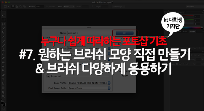 누구나 쉽게 따라하는 포토샵 기초 #7. 원하는 브러쉬 모양 직접 만들기 & 브러쉬 다양하게 응용하기