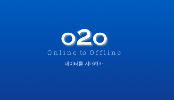 O2O 비즈니스에 대한 심층 기사