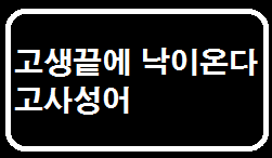 고생끝에 낙이온다 사자성어 및 속담뜻