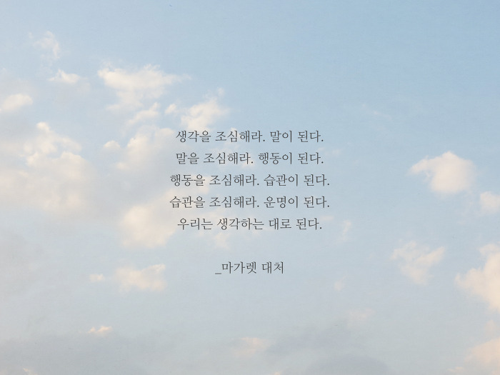생각 명언 : 우리는 생각하는 대로 된다.