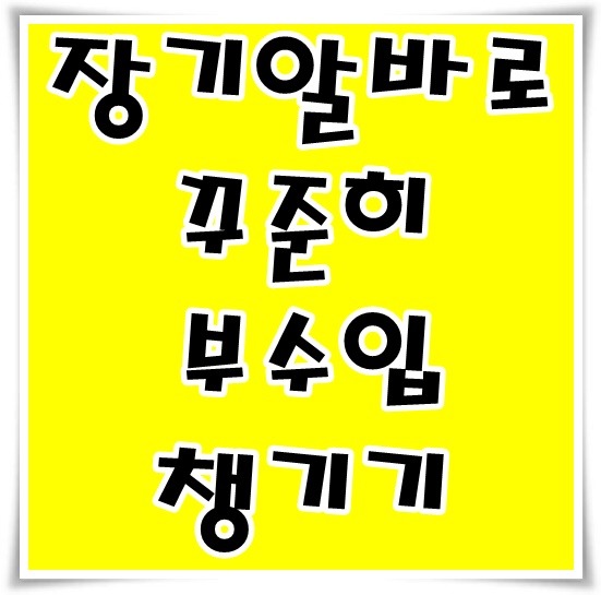 남자단기알바로 시작했지만 장기알바가 되어 꾸준히 부수입 챙기기 7개월째! :: 열려라참깨