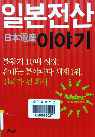 [일본전산이야기] 신입사원에겐 필요한 하지만 책처럼 살고싶지 않은 이야기 :: 꿈을꾸는사람들