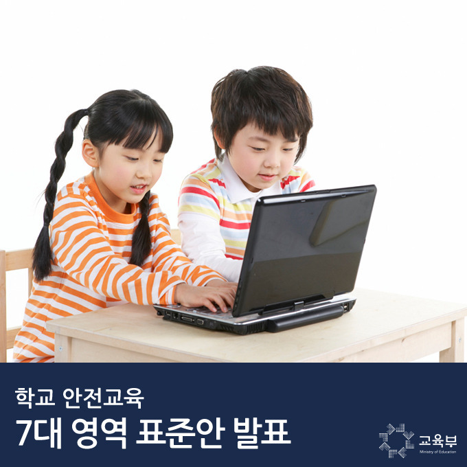 유·초·중·고 발달단계별‘학교 안전교육 7대영역 표준안’발표