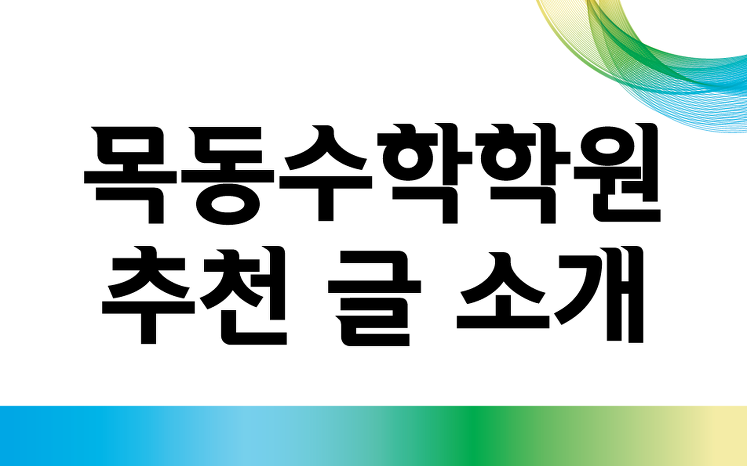 잘 가르치고 평이 좋은 유명한 양천구 목동수학학원 추천 글 소개