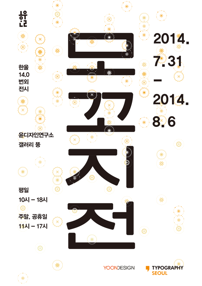 [이웃집 소식](~8/6)모꼬지 전/한글 타이포그래피 학생 연합회 ‘한울’