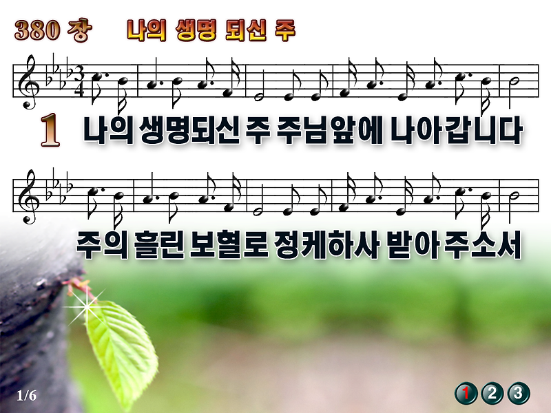 [새찬송가_PPT] 380장 나의 생명 되신 주 [(구)424장] / 새찬송가듣기