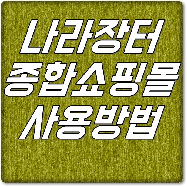 나라장터 종합쇼핑몰 사용방법