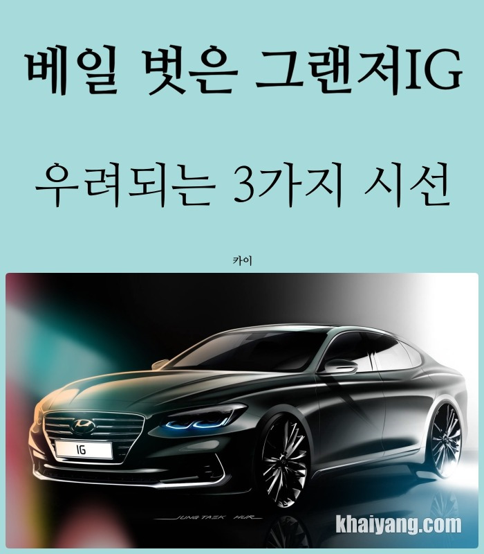 베일 벗은 신형 그랜저Ig, 우려되는 3가지 시선