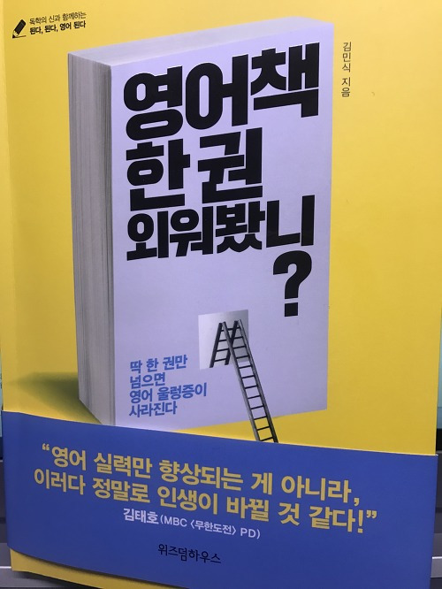 영어책 한권 외워봤니? 영어공부법 책을 소개합니다.