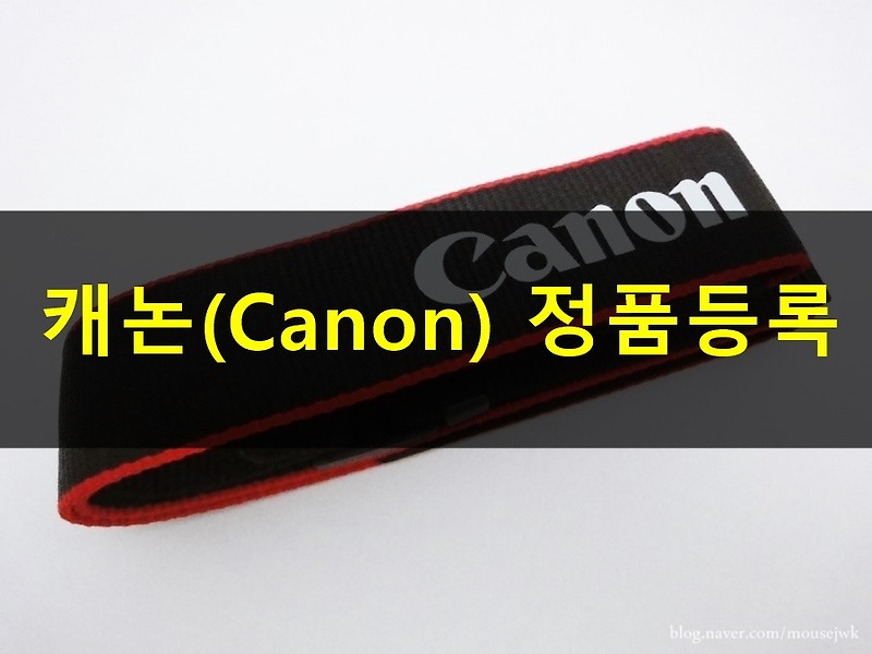 캐논(Canon) 제품 정품등록 하는방법