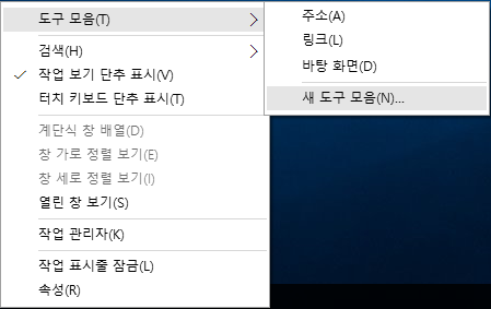 Windows 10(윈도우 10) 빠른 실행(Quick Launch) 되살리기