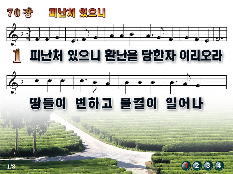 [새찬송가_PPT] 70장 피난처 있으니 [(구)79장] / 새찬송가듣기