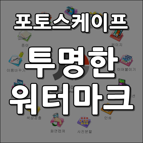 포토스케이프 투명한 워터마크 만들기