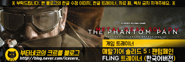 [메탈기어 솔리드 5 : 팬텀페인] Matal Gear Solid V : Phantom Pain v1.01 ~ 1.15 트레이너 - FLiNG +22