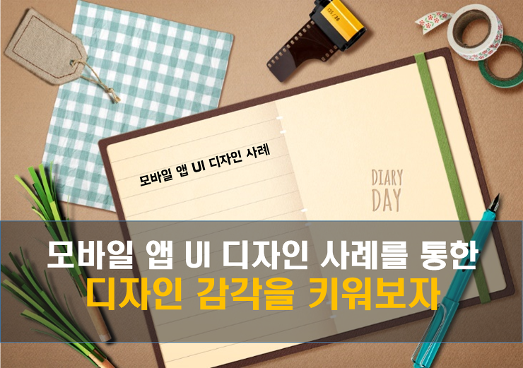 [디자인] 영감을 주는 모바일 UI 디자인