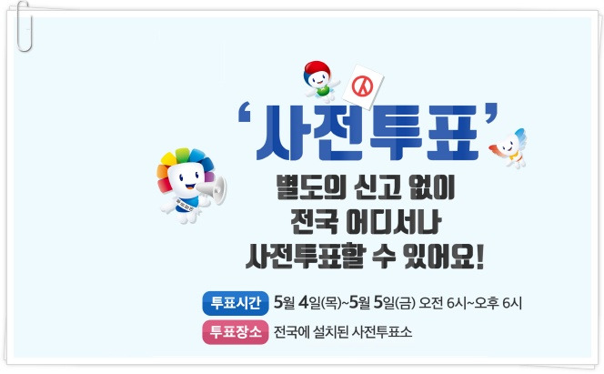 제19대선 사전투표 일정 및 사전투표소 찾기!