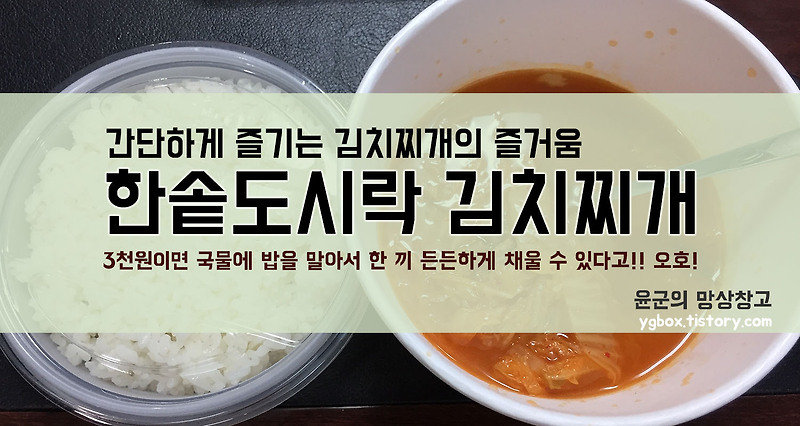 한솥 김치찌개 도시락 : 가볍게 즐기는 김치찌개!