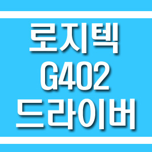 사이드블로그 :: 로지텍 G402 드라이버 다운로드방법