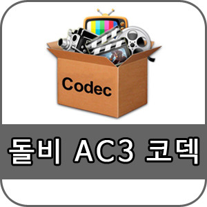 돌비 ac3 코덱 다운로드와 설치 방법 알아볼게요