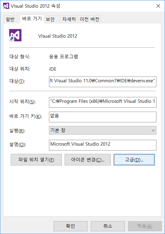 비주얼 스튜디오의 바로가기를 관리자 권한으로 실행하는 방법