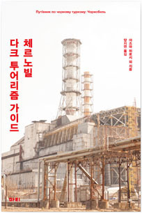 제목없;씀 :: 『체르노빌 다크 투어리즘 가이드』 아즈마 히로키 ...