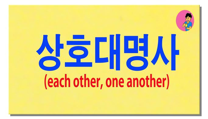  상호대명사 (each other, one another) :: Take 2  