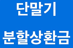 단말기분할상환금 뜻