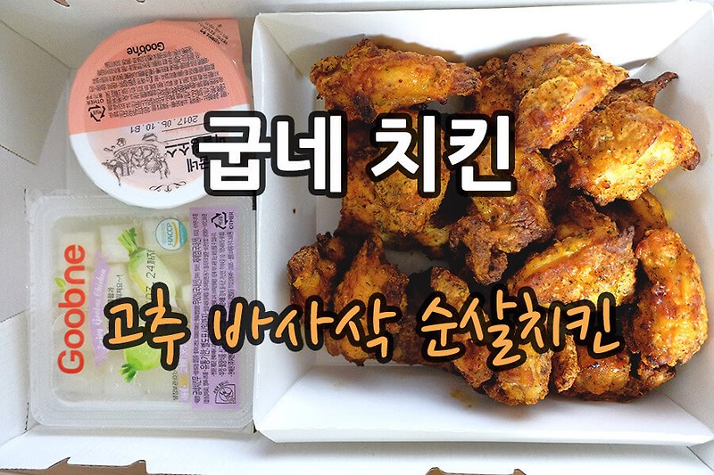 굽네치킨 고추바사삭 순살 마그마 소스와 함께 먹기