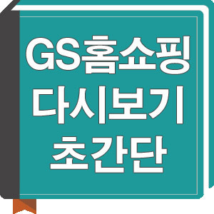 gs홈쇼핑 다시보기 초간단방법