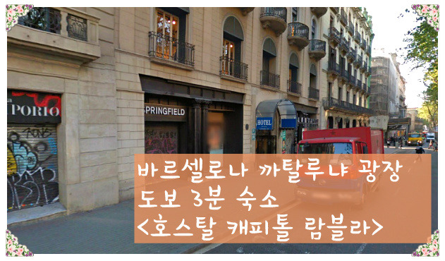 바르셀로나 숙소/호스텔 추천] 카탈루냐 광장 근처 호스탈 캐피톨 람블라(Hostal Capitol Ramblas) 싱글룸
