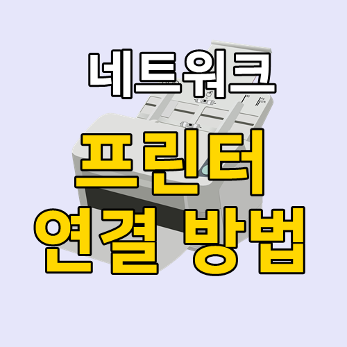 네트워크 프린터 연결 방법 2가지