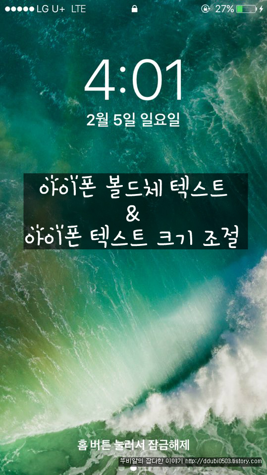 아이폰 볼드체 텍스트 및 크기 조절 하는 방법~