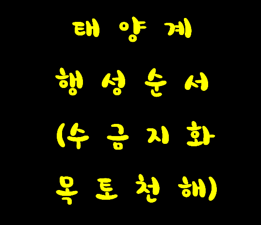 수금지화목토천해명 : 태양계 행성 순서 :: 영어 원서 읽는 남자