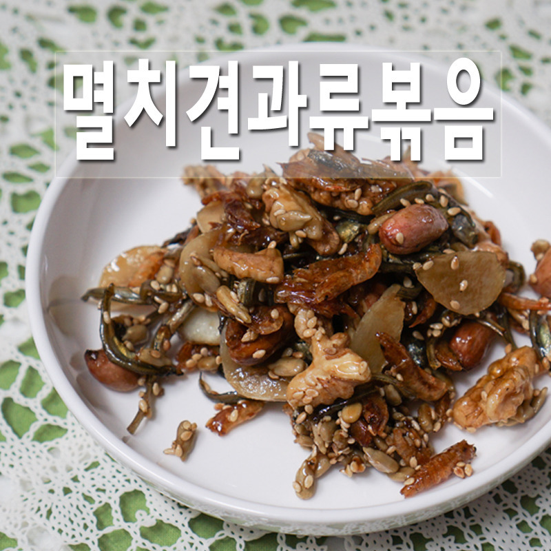 밑반찬 종류 멸치볶음 레시피 견과류 멸치볶음 만드는 법 호두 땅콩 챙겨먹기