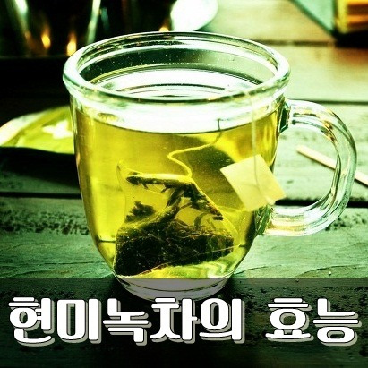 현미녹차 효능 이건 알고 마시자~! - 알짜배기