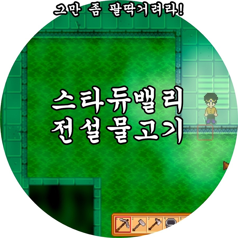 스타듀밸리 전설물고기의 모든 것.