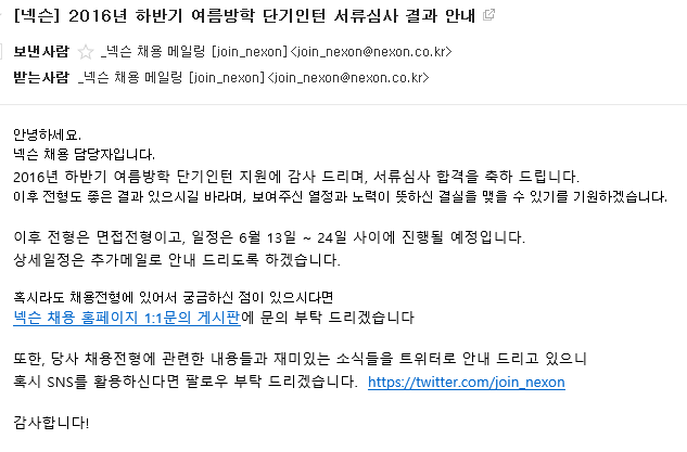2016 넥슨 하반기 단기 인턴 서류통과&팀면접 후기