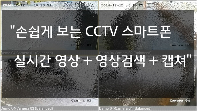 손쉽게 사용하는 CCTV 스마트폰보기 및 영상검색과 캡쳐기능 - 큐레이션5