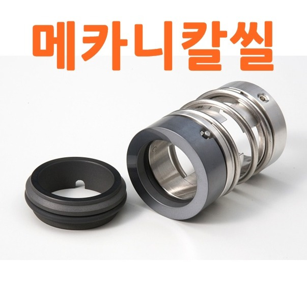 씰 종류 중 메카니칼씰 가격, Mechanical Seal 교체 문의 이엠텍